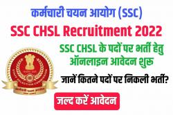 SSC CHSL Recruitment 2022: SSC CHSL Tier 2 के एडमिट कार्ड जारी
