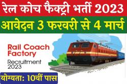 Rail Coach Factory Recruitment 2023 | रेल कोच फैक्ट्री में 550 पदों पर भर्ती शुरू